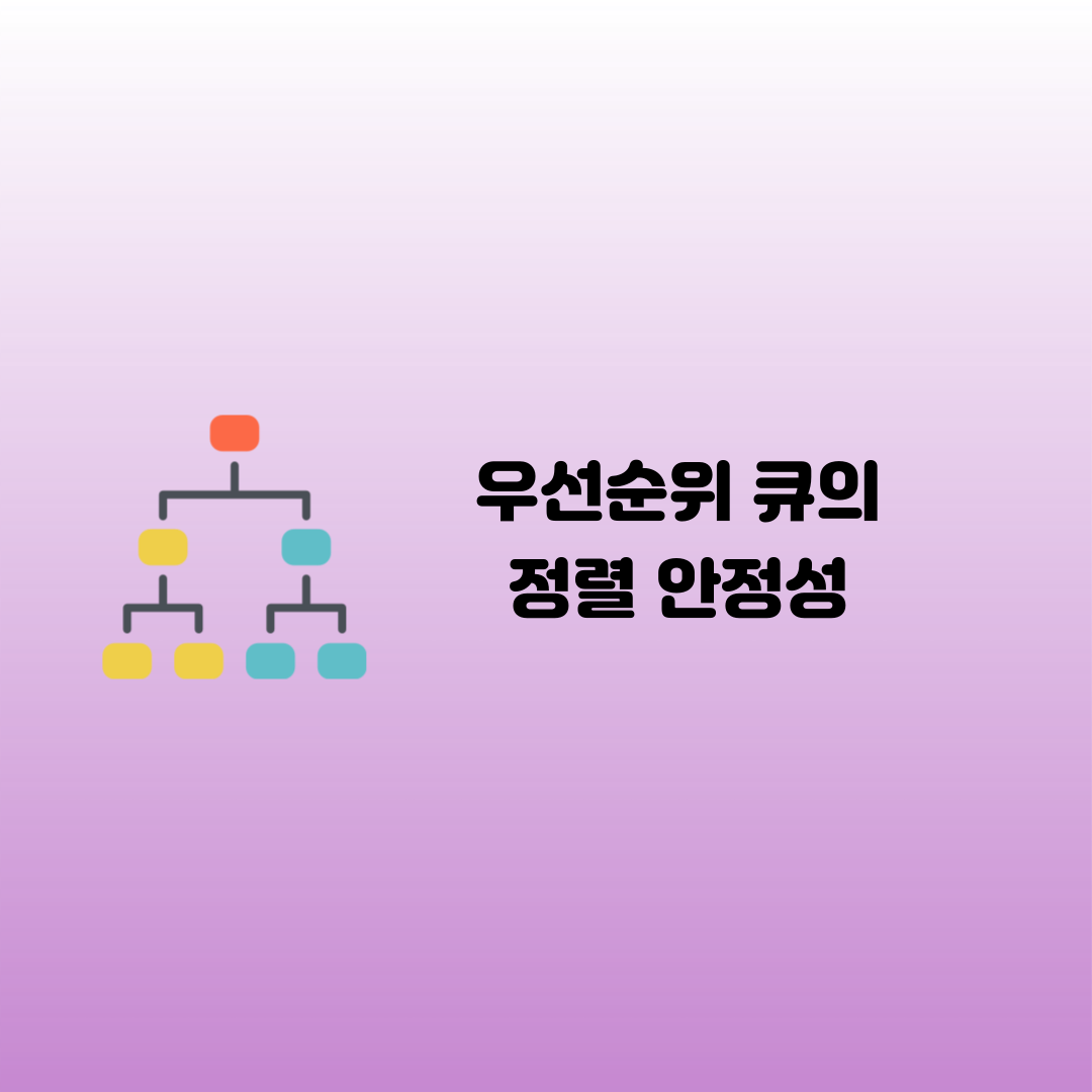 [자료구조] 우선순위 큐(priority queue)의 정렬 안정성