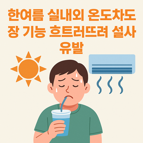 여름철 갑작스런 설사, 단순한 배탈일까요?