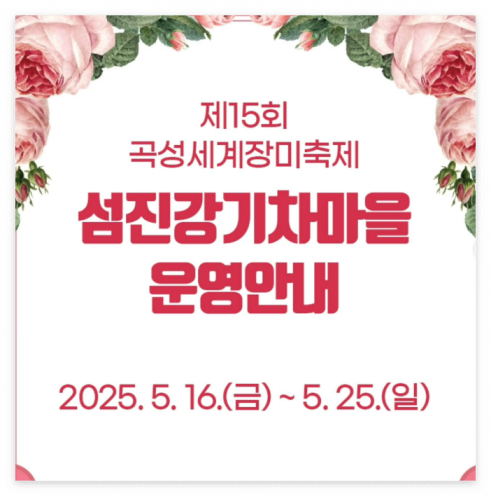 곡성 장미축제 