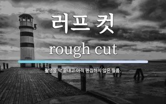 러프하게 뜻 rough 루즈하다 loose 너프하다까지_5