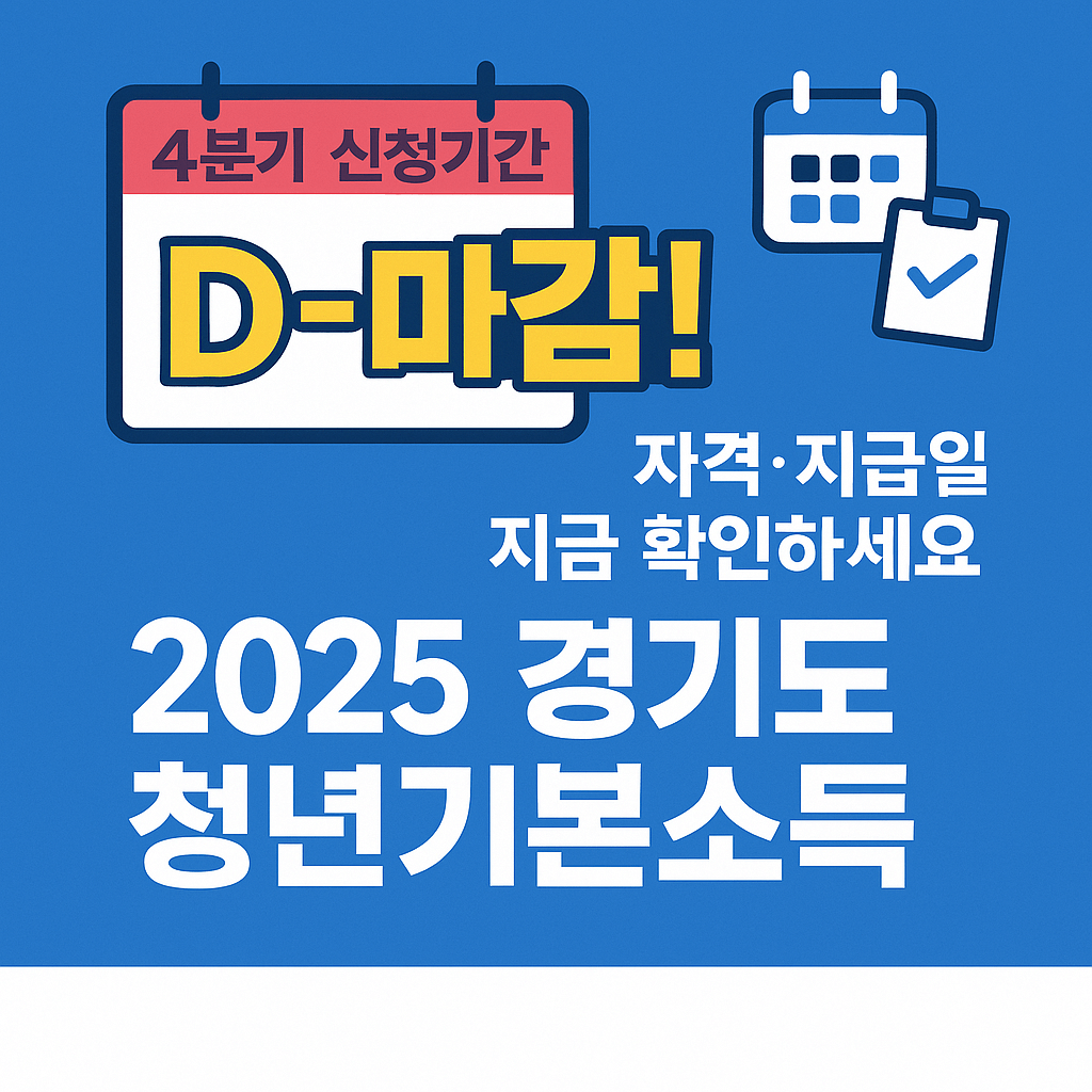 2025년 경기도 만 24세 청년 지원금 지급일정 안내 그래픽