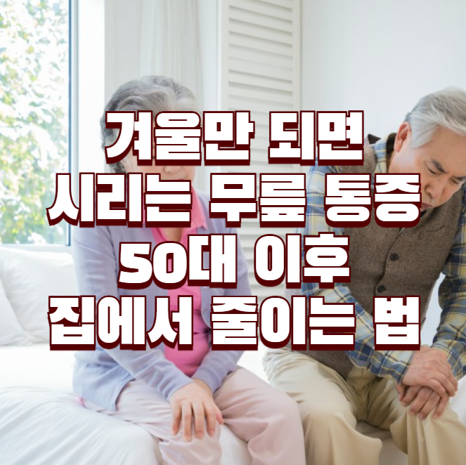 겨울만 되면 시리는 무릎 통증, 50대 이후 집에서 줄이는 법