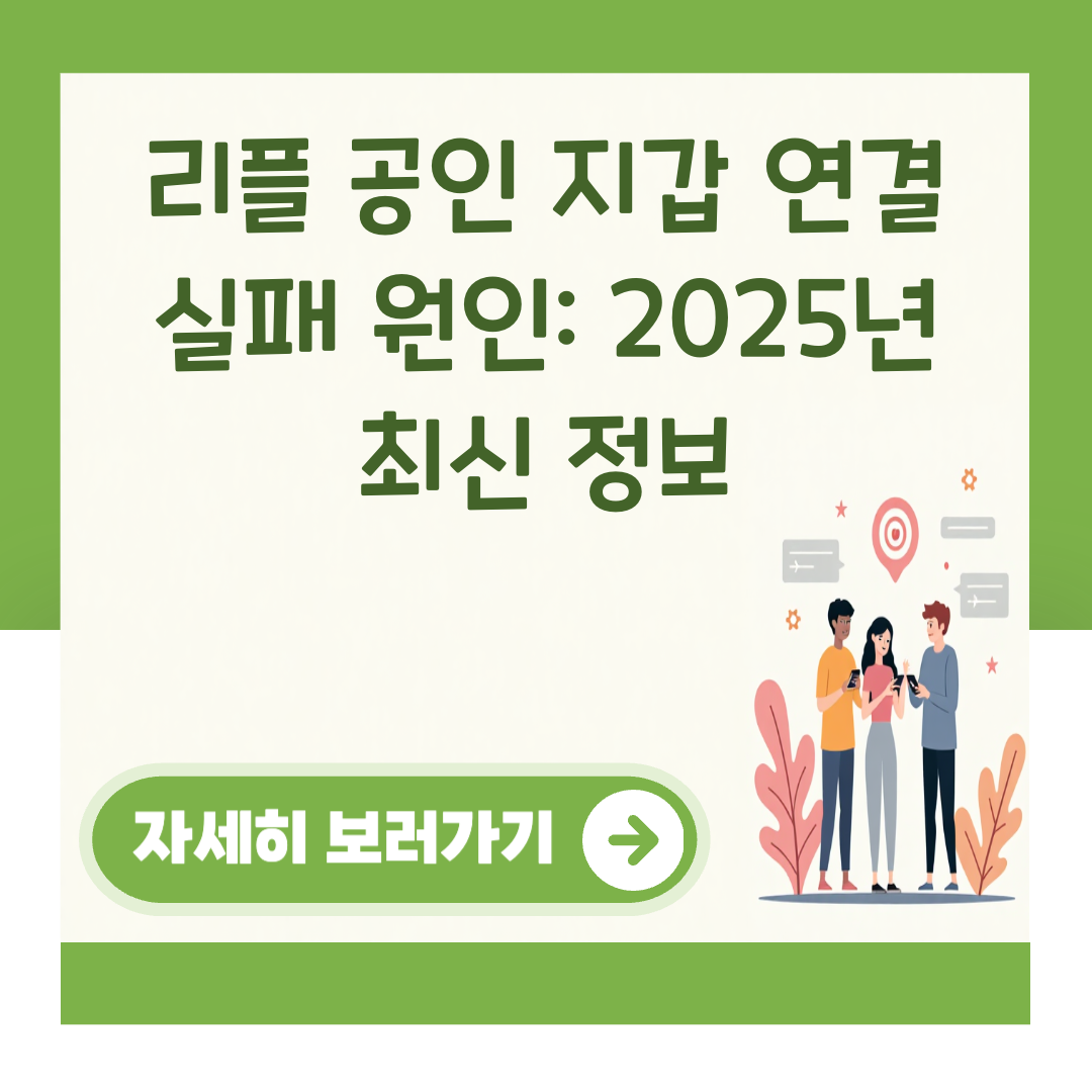 리플 공인 지갑 연결 실패 원인: 2025년 최신 정보 대표 이미지