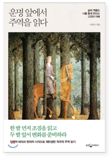 운명 앞에서 주역을 읽다