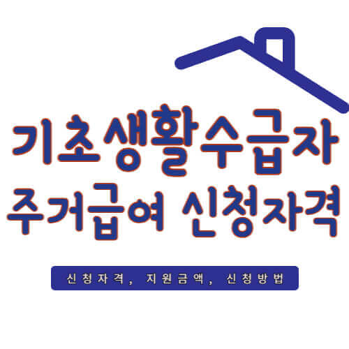 주거급여-신청자격-안내-포스터