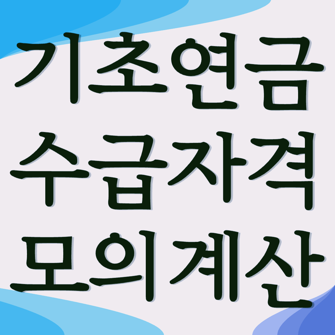 기초연금 수급자격 신청방법 자가진단 모의계산