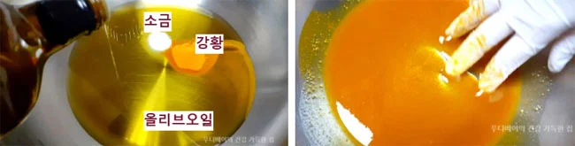 소금-강황-올리브오일을-볼에-넣은-다음-섞고-있음