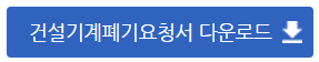 건설기계 폐기