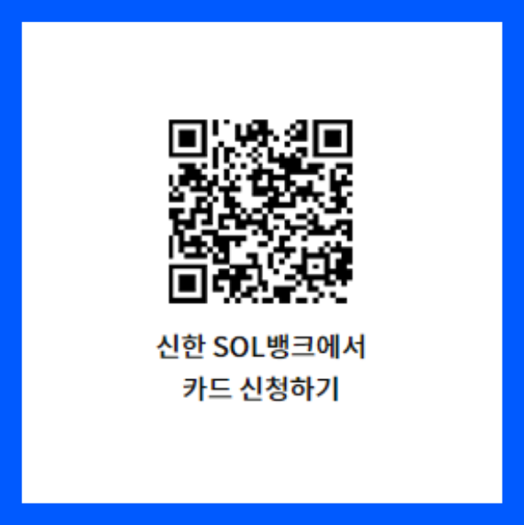 신한 SOL뱅크 앱에서 SOL트래블 체크카드 신청