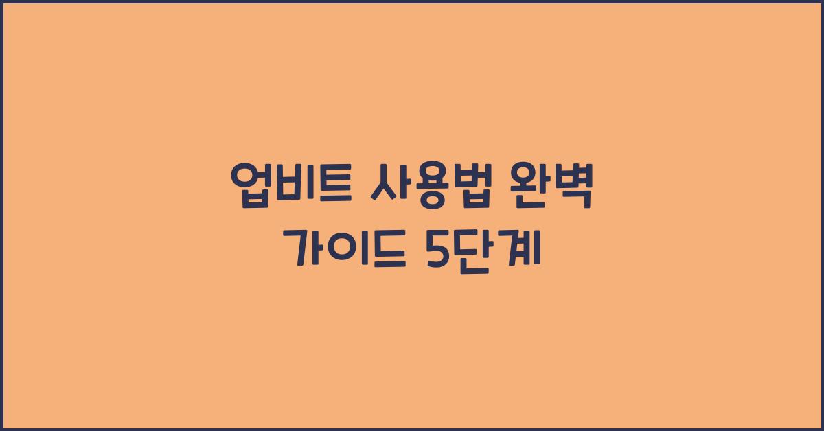 업비트 사용법