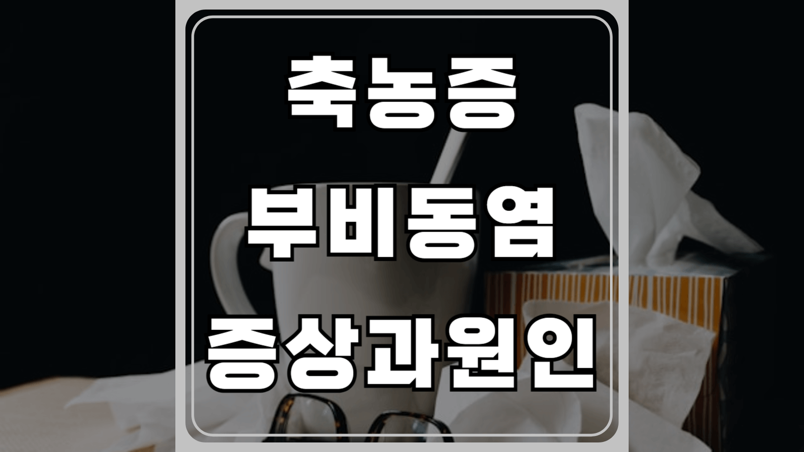 축농증 부비동염 증상과 원인