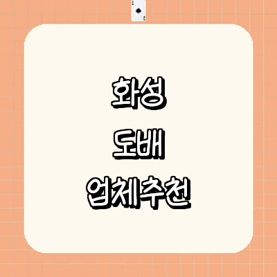 화성시 도배공사