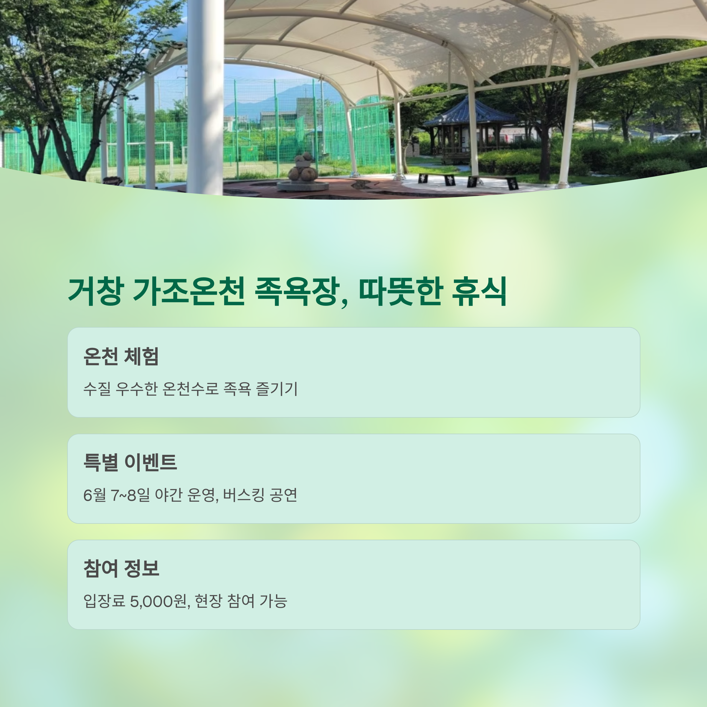 거창 가조온천 족욕장