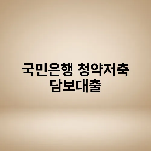 국민은행 청약저축 담보대출