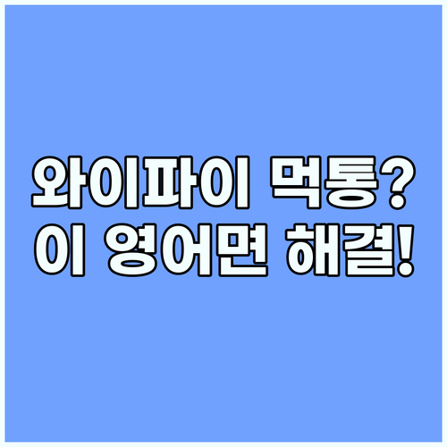 해외 호텔 와이파이 연결 안 될 때 ..