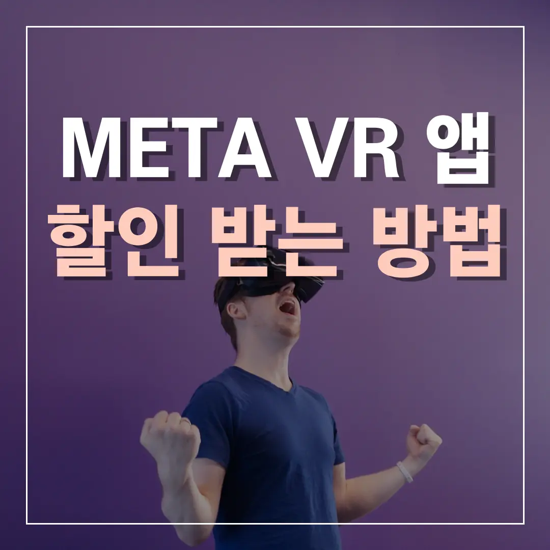 META VR앱 할인 받는 방법의 메인이미지 VR을 쓴 남성이 표효하고 있다.