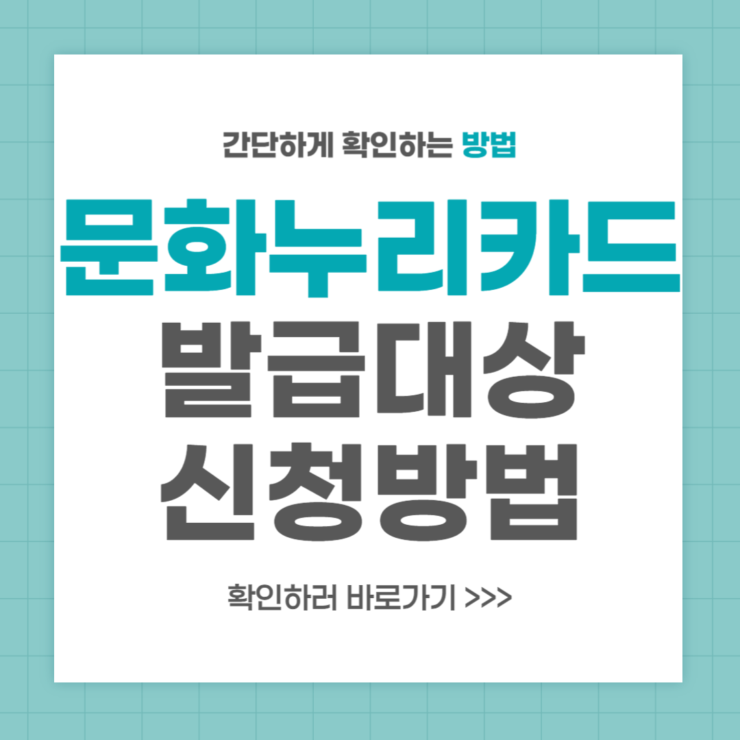 문화누리카드 신청 및 발급 대상 2024