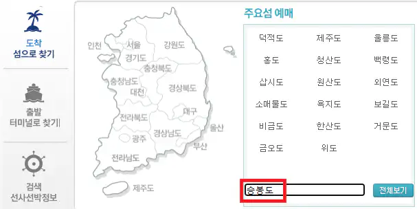 대부도 승봉도 배편 예약 방법 첫 번째