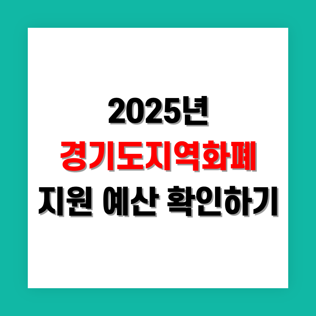 경기지역화폐 지원 예산 확인하기