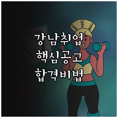 강남구 시니어클럽 사회복지사 취업 준..