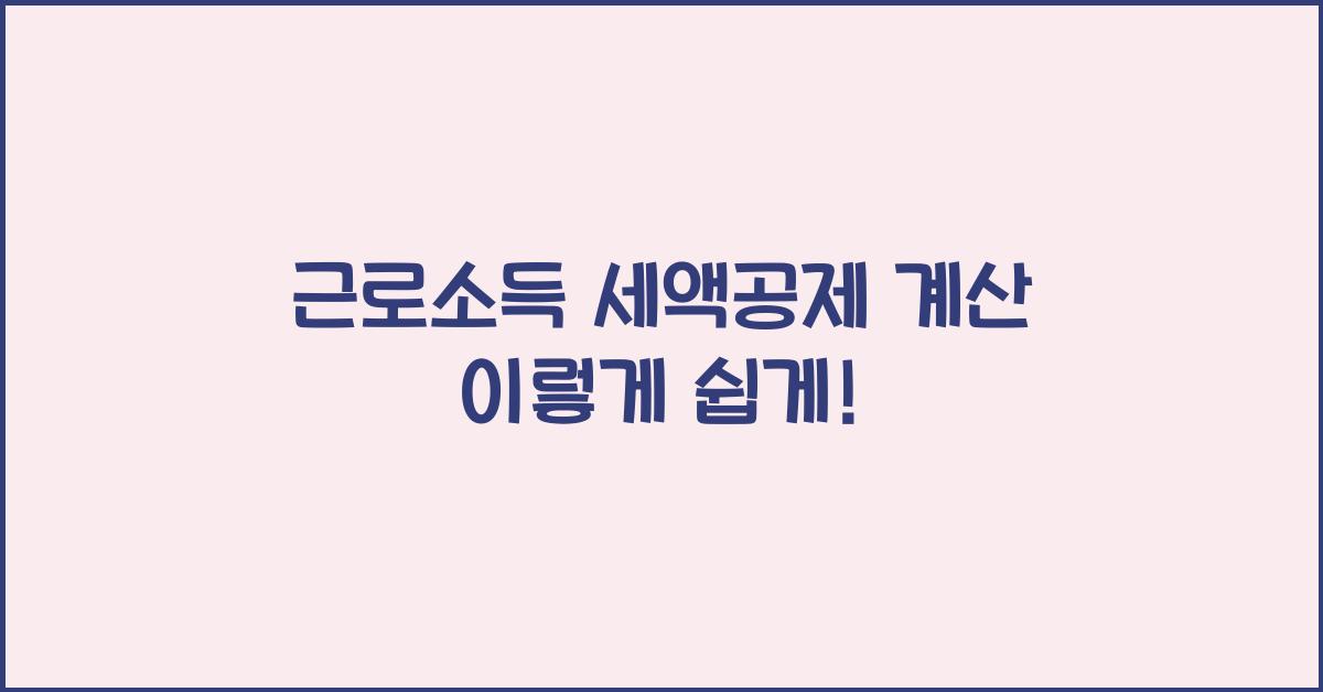 근로소득 세액공제 계산