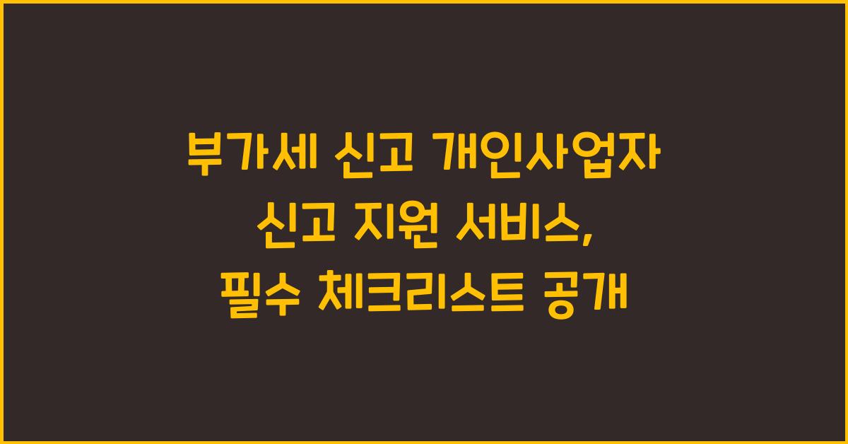 부가세 신고 개인사업자 신고 지원 서비스