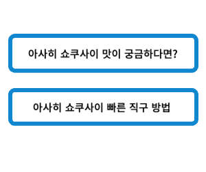 아사히 쇼쿠사이
