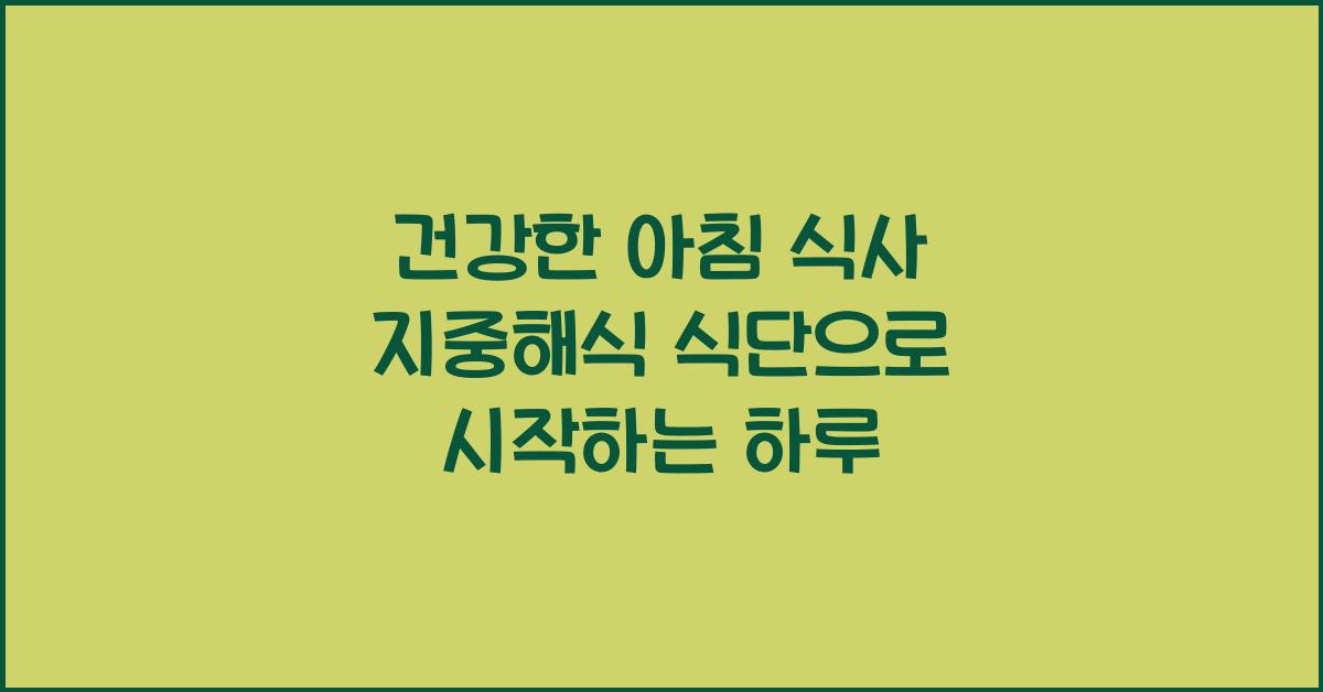 건강한 아침 식사 지중해식 식단