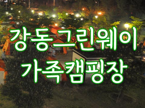 강동드린웨이가족캠핑장