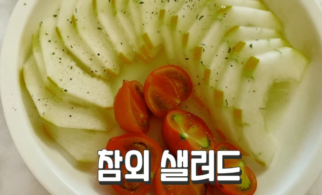 참외 칼로리