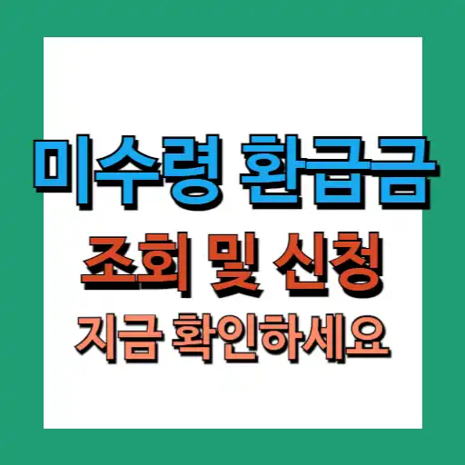 미수령 환급금 조회 (내 환급금 조회)