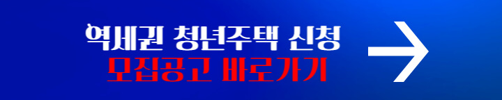 역세권청년주택 입주자 모집공고 배너