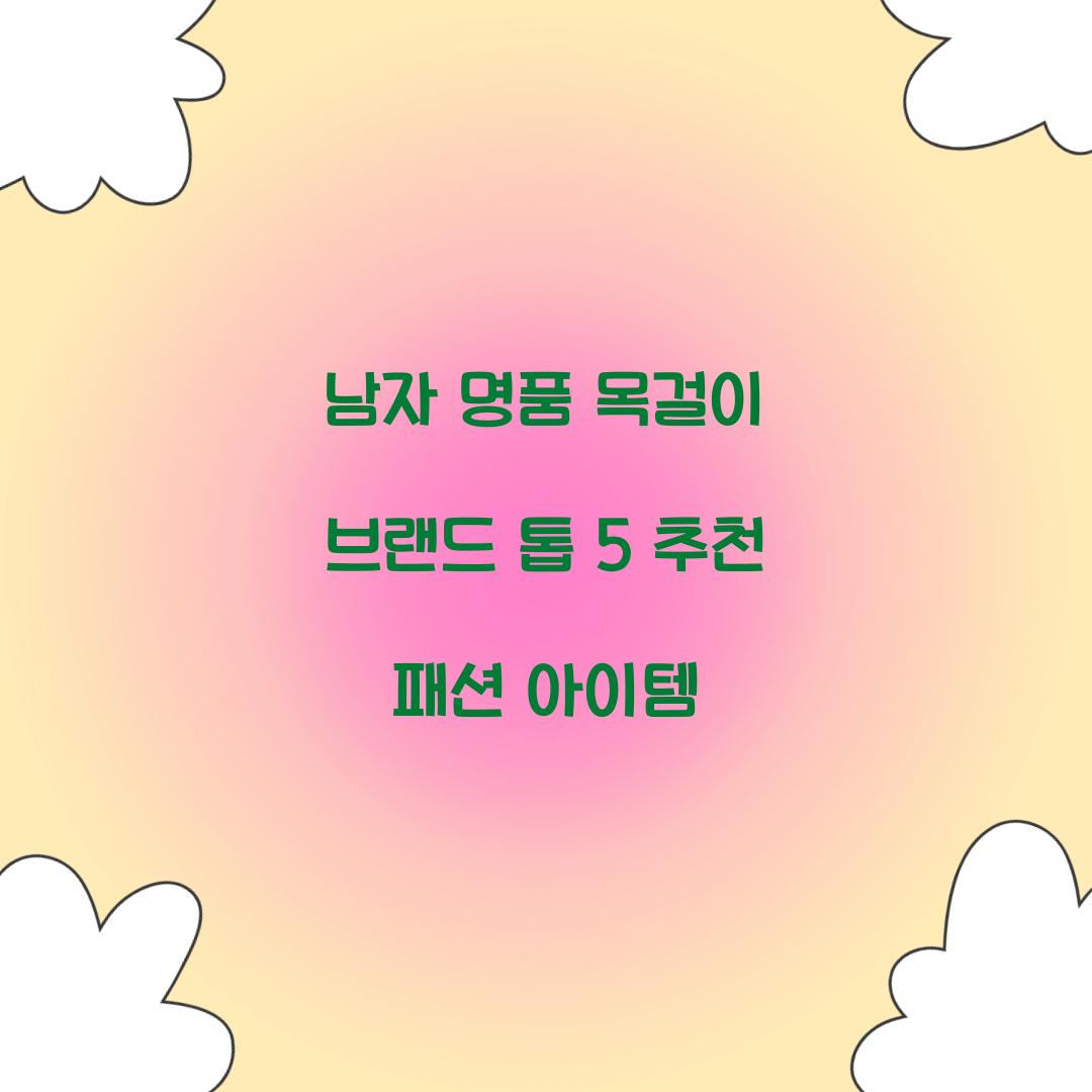 남자 명품 목걸이 브랜드