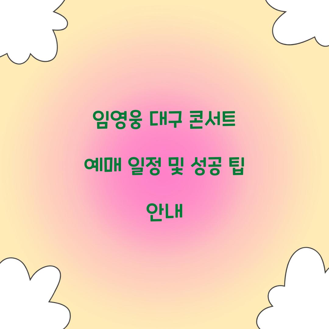 임영웅 대구 콘서트 예매
