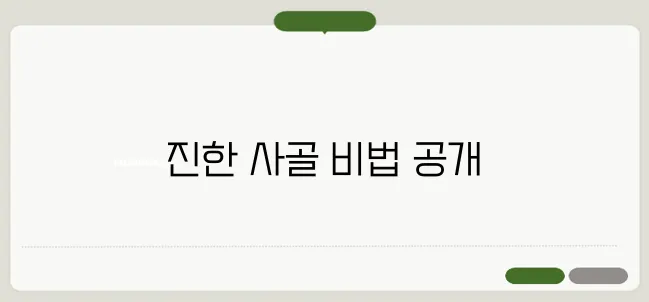 사골 끓이는 방법 / 이대로만 따라하세요 / 사골 황금레시피