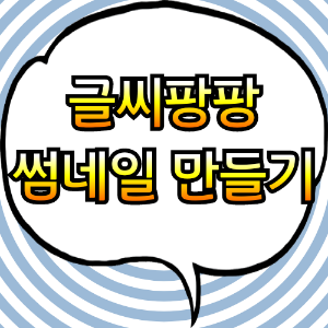 메시지에 썸네일 만드는 과정