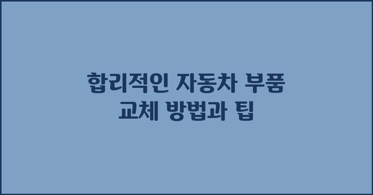 합리적인 자동차 부품 교체 방법