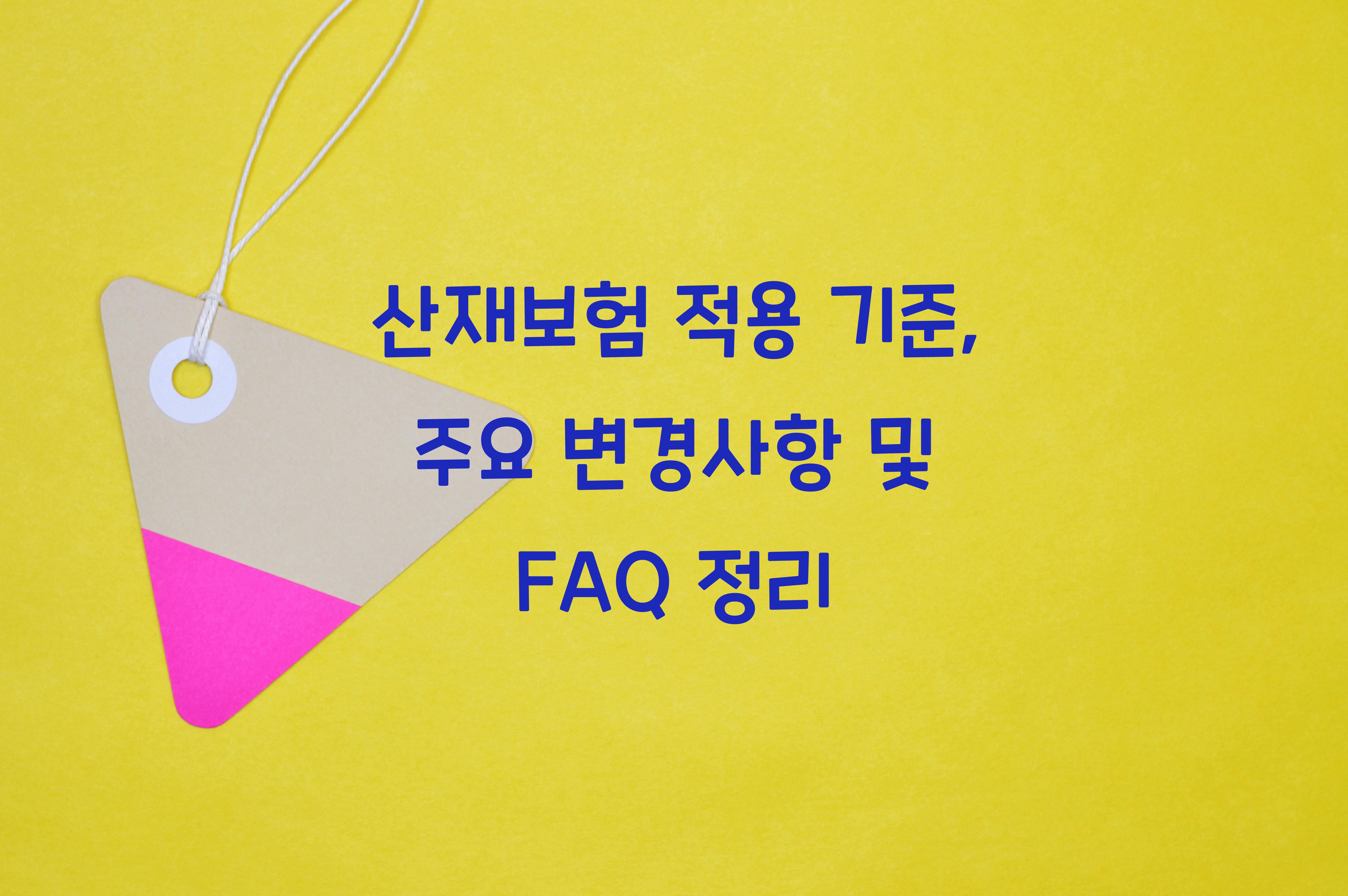 산재보험 적용 기준