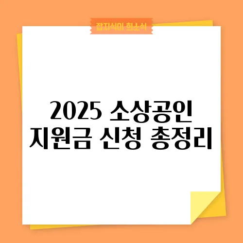 2025 소상공인 지원금 신청 총정리