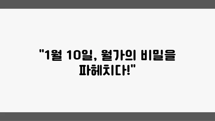 1월 10일 미국 시황, 주요 이슈 리뷰