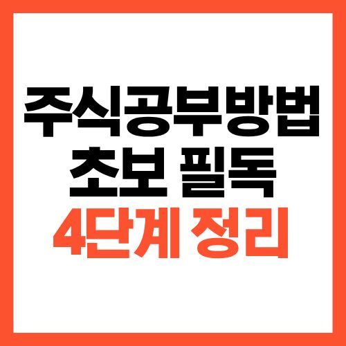 주식 공부 방법