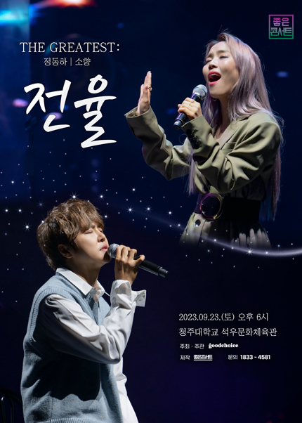 정동하 소향 청주 콘서트 포스터