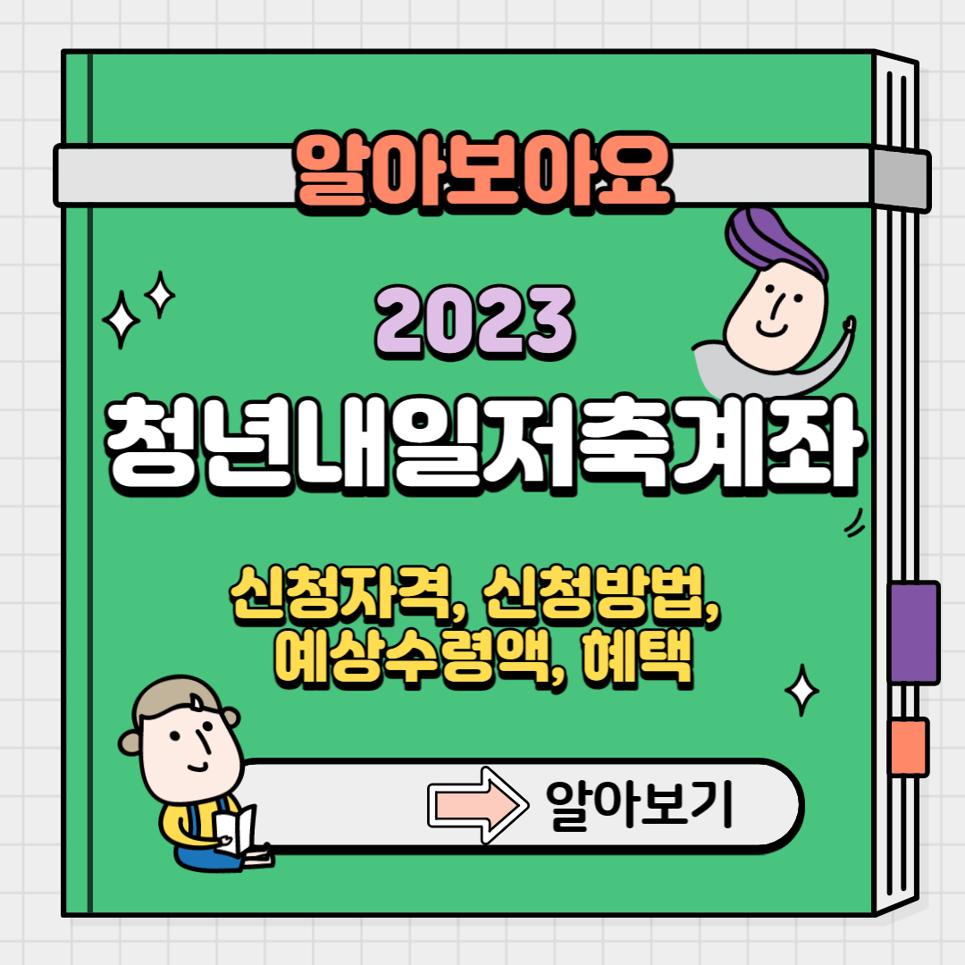 청년내일저축계좌