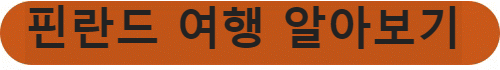 핀라드 여행