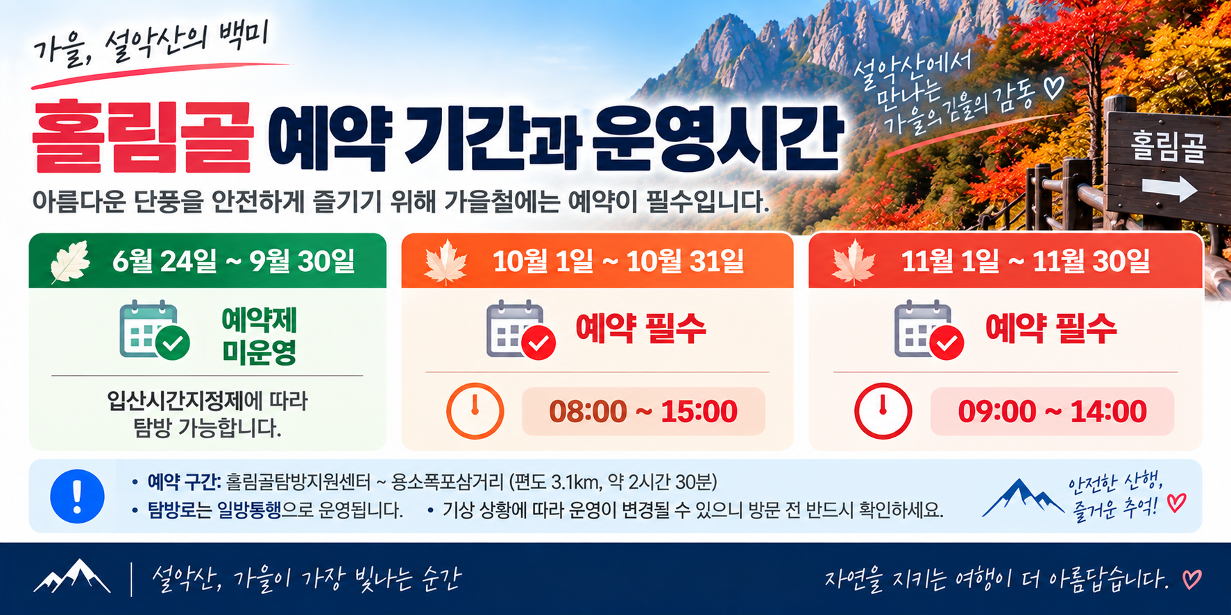 설악산 흘림골 예약 기간 10월 11월 운영시간 안내