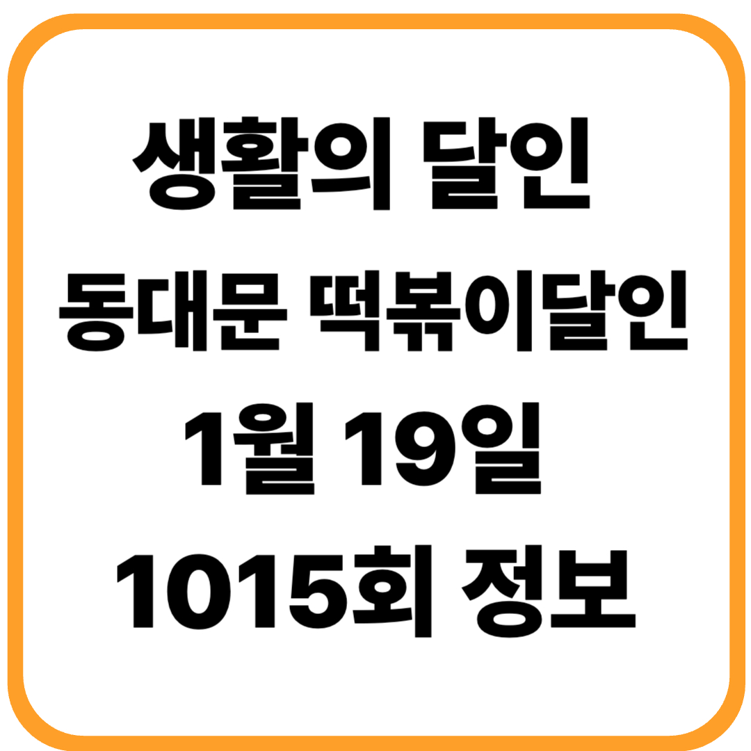 생활의 달인 동대문 떡볶이 달인 1월 19일 1015회 맛집 정보