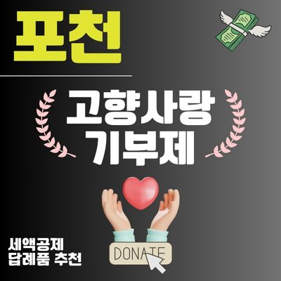 썸네일_포천 고향사랑e음 답례품 추천 (세액공제 10만원, 기부 신청방법)