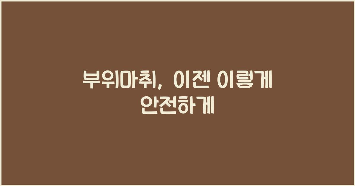 부위마취