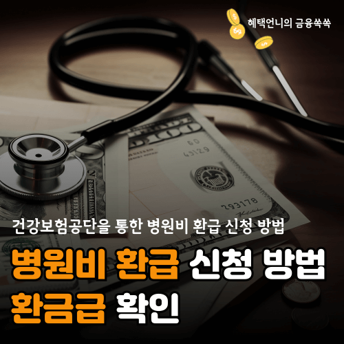병원비 환급 신청방법 및 환급금 확인하는 꿀팁
