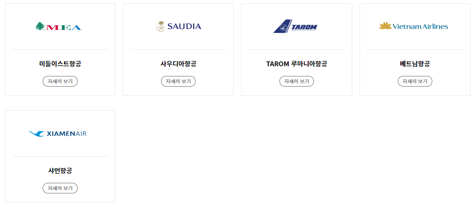 대한항공 제휴 항공사